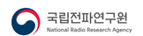국립전파연구원